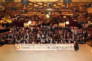 大阪西南ローターアクトクラブ創立40周年記念式典